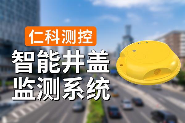 监测系统有什么功能优势qy千亿球友会智能井盖