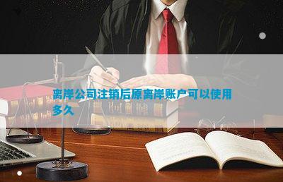 后原离岸账户可以使用多久球友会网址离岸公司注销(图5)